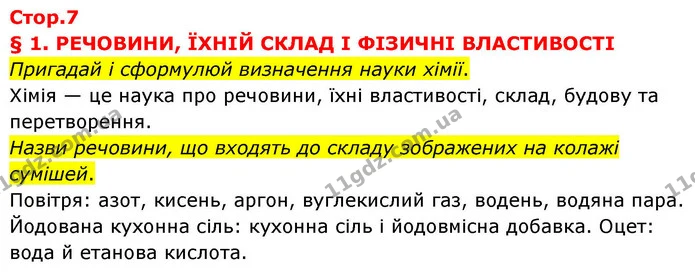 Стор. 7 — 0 — ГДЗ Хімія 8 клас Ярошенко — ГДЗ Хімія 8 клас Ярошенко