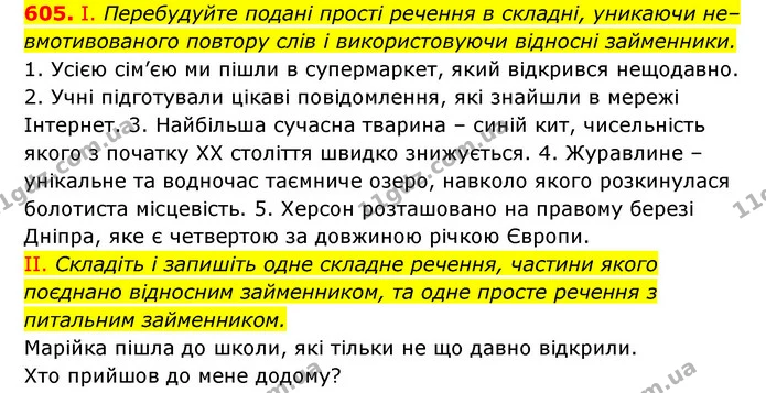 605. І. Перебудуйте подані прості речення в складні, уникаючи не– — ГДЗ Українська мова 6 клас Заболотний 2023