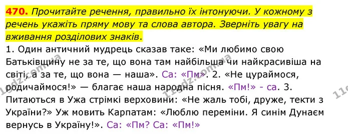 470. Прочитайте речення, правильно їх інтонуючи. У кожному з речень укажіть пряму мову та слова автора. Зверніть увагу на вживання — ГДЗ Українська мова 5 клас Глазова 2022