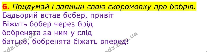 6. Придумай і запиши свою скоромовку про бобрів. — ГДЗ Українська мова та читання 3 клас Остапенко 1-2 ч.