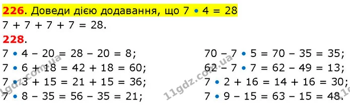 226. Доведи дією додавання, що 7 • 4 = 28 — ГДЗ Математика 3 клас Козак 1-2 ч.