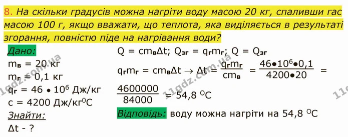 8. На скільки градусів можна нагріти воду масою 20 кг, спаливши гас масою 100 г, якщо вважати, що теплота, яка виділяється в результаті — ГДЗ Фізика 8 клас Засєкіна