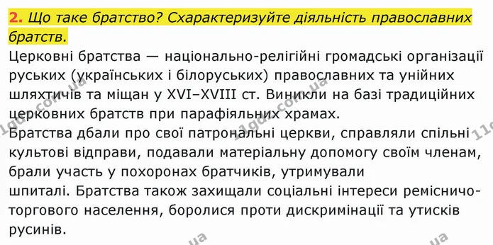 2. Що таке братство? Схарактеризуйте діяльність православних — ГДЗ Історія України 8 клас Щупак