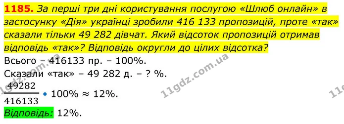 1185. За перші три дні користування послугою «Шлюб онлайн» в застосунку «Дія» українці зробили 416 133 пропозицій, проте «так» сказали — ГДЗ Алгебра 8 клас Бевз