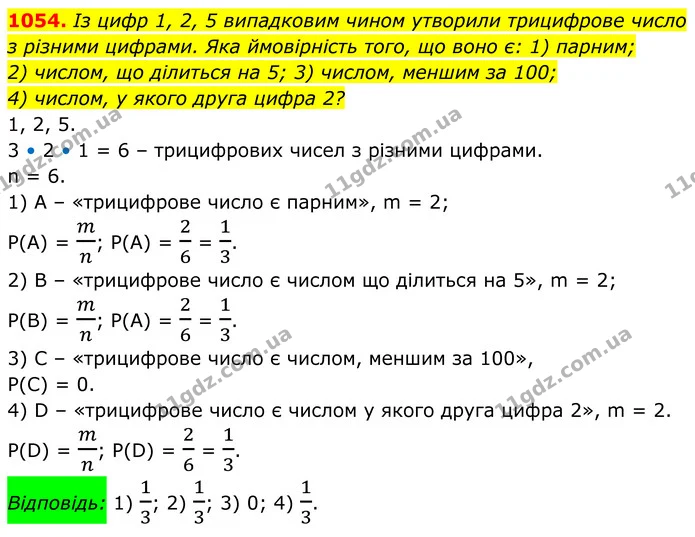 1054. Із цифр 1, 2, 5 випадковим чином утворили трицифрове число з різними цифрами. Яка ймовірність того, що воно є: 1) парним; — ГДЗ Алгебра 8 клас Тарасенкова