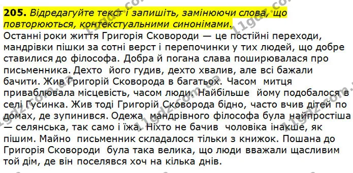 205. Відредагуйте текст і запишіть, замінюючи слова, що повторюються, контекстуальними синонімами. — ГДЗ Українська мова 10 клас Ворон 2018