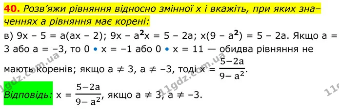 40. Розв’яжи рівняння відносно змінної х і вкажіть, при яких зна– — ГДЗ Алгебра 8 клас Бевз