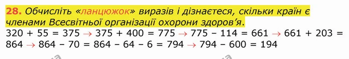 28. Обчисліть «ланцюжок» виразів і дізнаєтеся, скільки країн є членами Всесвітньої організації охорони здоров’я. — ГДЗ Математика 4 клас Оляницька