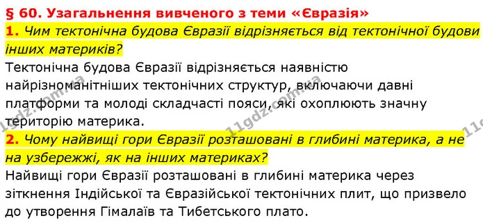 1. Чим тектонічна будова Євразії відрізняється від тектонічної будови інших материків? — ГДЗ Географія 7 клас Гільберг