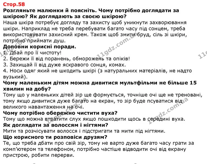 Розгляньте малюнки й поясніть. Чому потрібно доглядати за шкірою? Як доглядають за своєю шкірою? — Решебник Я досліджую світ 1 клас Грущинська