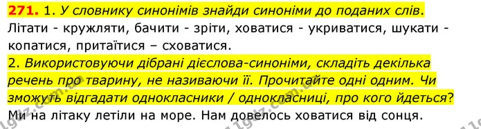 271. 1. У словнику синонімів знайди синоніми до поданих слів. — ГДЗ Українська мова та читання 3 клас Кравцова (1 частина)