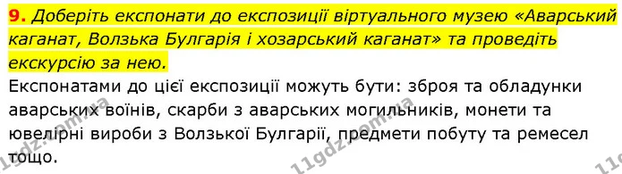 9. Доберіть експонати до експозиції віртуального музею «Аварський каганат, Волзька Булгарія і хозарський каганат» та проведіть — ГДЗ Історія України 7 клас Галімов