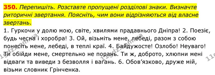 350. Перепишіть. Розставте пропущені розділові знаки. Визначте риторичні звертання. Поясніть, чим вони відрізняються від власне — ГДЗ Українська мова 8 клас Глазова О.П. 2021