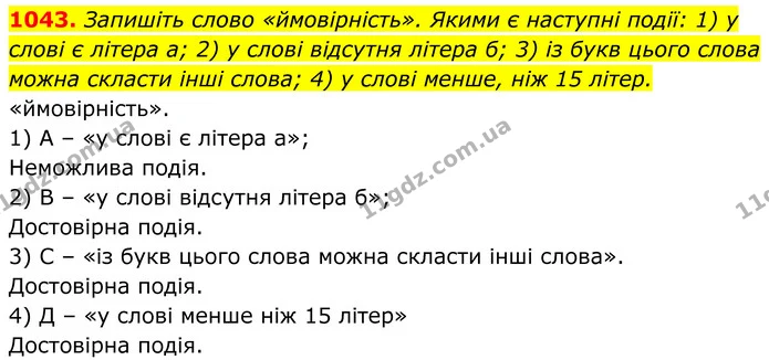 1043. Запишіть слово «ймовірність». Якими є наступні події: 1) у слові є літера а; 2) у слові відсутня літера б; 3) із букв цього слова — ГДЗ Алгебра 7 клас Тарасенкова 2024
