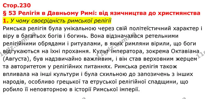 1. У чому своєрідність римської релігії — ГДЗ Історія України Всесвітня історія 6 клас Бандровський