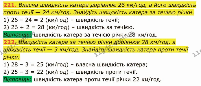 221. Власна швидкість катера дорівнює 26 км/год, а його швидкість проти течії — 24 км/год. Знайдіть швидкість катера за течією річки. — ГДЗ Математика 5 клас Мерзляк