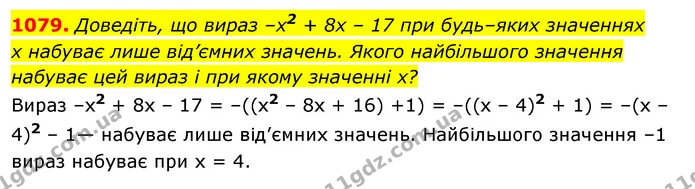 1079. Доведіть, що вираз –x2 + 8х – 17 при будь–яких значеннях — ГДЗ Алгебра 7 клас Істер 2020