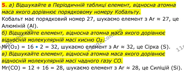 5. а) Відшукайте в Періодичній таблиці елемент, відносна атомна маса якого дорівнює порядковому номеру Кобальту. — ГДЗ Хімія 8 клас Мідак