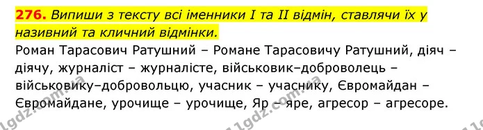 276. Випиши з тексту всі іменники І та II відмін, ставлячи їх у називний та кличний відмінки. — ГДЗ Українська мова 6 клас Онатій