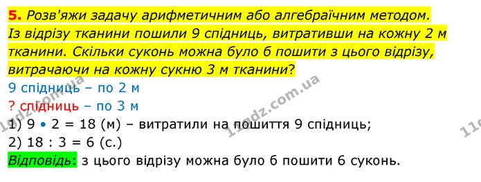 5. Розв'яжи задачу арифметичним або алгебраїчним методом. Із відрізу тканини пошили 9 спідниць, витративши на кожну 2 м тканини — ГДЗ Математика 3 клас Скворцова 1-2 ч.