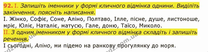 92. І. Запишіть іменники у формі кличного відмінка однини. Виділіть закінчення, поясніть написання. — ГДЗ Українська мова 6 клас Заболотний 2019