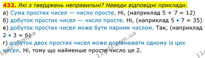 432. Які з тверджень неправильні? Наведи відповідні приклади. — ГДЗ Математика 6 клас Бевз 1-2 ч.
