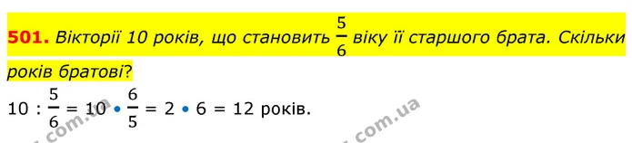 501. Вікторії 10 років, що становить 56 віку її старшого брата. Скільки років братові? — ГДЗ Математика 6 клас Кравчук 2023