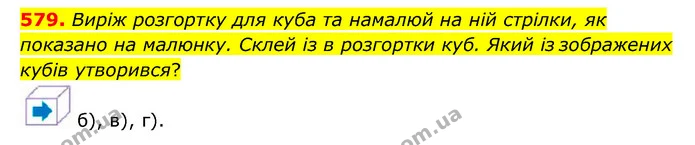 579. Виріж розгортку для куба та намалюй на ній стрілки, як показано на малюнку. Склей із в розгортки куб. Який із зображених кубів — ГДЗ Математика 4 клас Бевз 1 та 2 частини
