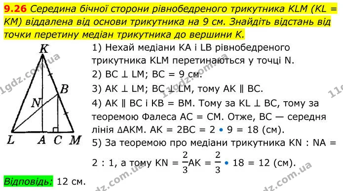 9.26 Середина бічної сторони рівнобедреного трикутника KLM (KL = KM) віддалена від основи трикутника на 9 см. Знайдіть відстань від — ГДЗ Геометрія 8 клас Істер