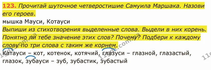 123. Прочитай шуточное четверостишие Самуила Маршака. Назови его героев. — ГДЗ Русский язык и чтение 3 класс Лапшина