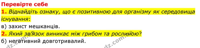 1. Чи існують організми, які можуть жити ізольовано? Відповідь обґрунтуйте. — ГДЗ Пізнаємо природу 6 клас Мідак
