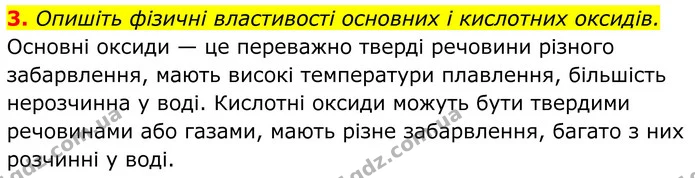 3. Опишіть фізичні властивості основних і кислотних оксидів. — ГДЗ Хімія 8 клас Мідак