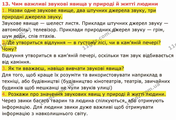 1. Назви одне звукове явище, два штучних джерела звуку, три природні джерела звуку. — ГДЗ Пізнаємо природу 5 клас Коршевнюк