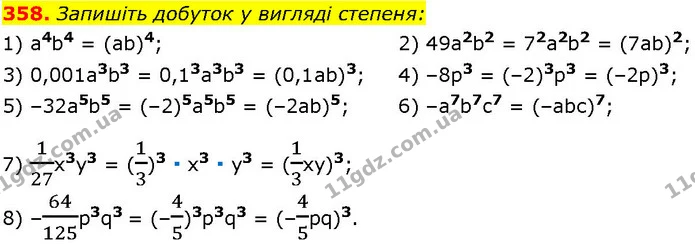 358. Запишіть добуток у вигляді степеня: — ГДЗ Алгебра 7 клас Істер 2024
