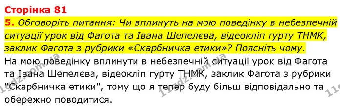 5. Обговоріть питання: Чи вплинуть на мою поведінку в небезпечній ситуації урок від Фагота та Івана Шепелєва, відеокліп гурту THMK — ГДЗ Етика 6 клас Давидюк
