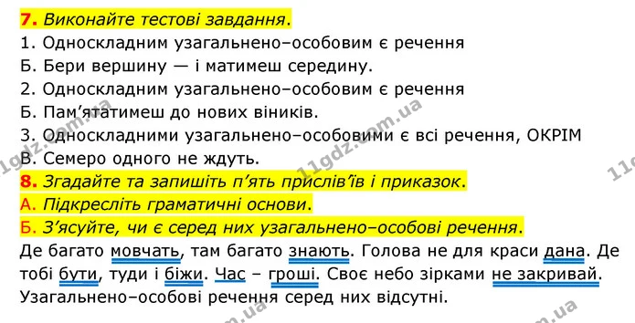 7. Виконайте тестові завдання. — ГДЗ Українська мова 8 клас Авраменко (поглиблений)