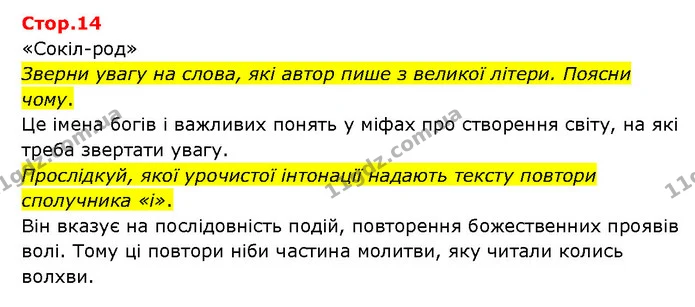 Стор. 14 — 1 — ГДЗ Українська література 6 клас Яценко — ГДЗ Українська література 6 клас Яценко