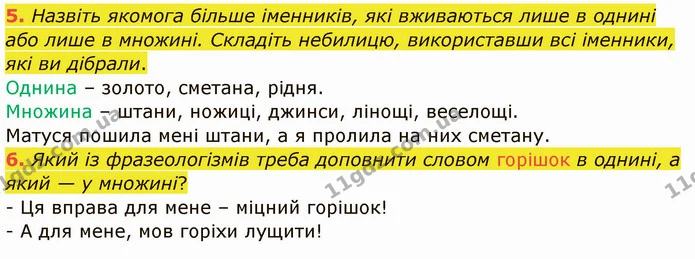 5. Назвіть якомога більше іменників, які вживаються лише в однині або лише в множині. Складіть небилицю, використавши всі іменники, які — ГДЗ Українська мова та читання 4 клас Остапенко 1 ч.