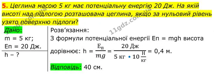 5. Цеглина масою 5 кг має потенціальну енергію 20 Дж. На якій висоті над підлогою розташована цеглина, якщо за нульовий рівень узято… — ГДЗ Фізика 8 клас Бар'яхтар