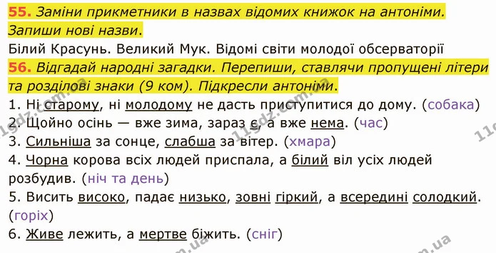 55. Заміни прикметники в назвах відомих книжок на антоніми. Запиши нові назви. — ГДЗ Українська мова 5 клас Онатій