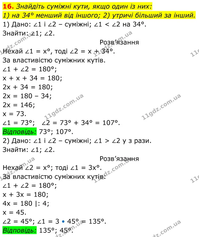 16. Знайдіть суміжні кути, якщо один із них: — ГДЗ Геометрія 8 клас Бурда