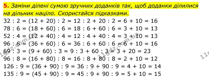 5. Заміни ділені сумою зручних доданків так, щоб доданки ділилися на дільник націло. Скористайся підказками. — ГДЗ Математика 3 клас Скворцова 1-2 ч.