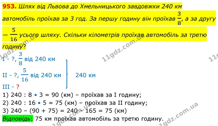953. Шлях від Львова до Хмельницького завдовжки 240 км автомобіль проїхав за 3 год. За першу годину він проїхав 38, а за другу — 516 — ГДЗ Математика 5 клас Кравчук