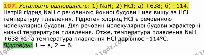 107. Установіть відповідність: 1) NaH; 2) HCl; а) +638; б) –114. — ГДЗ Хімія 8 клас Попель