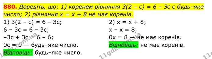 880. Доведіть, що: 1) коренем рівняння 3(2 – с) = 6 – Зс є будь–яке число; 2) рівняння х = х + 8 не має коренів. — ГДЗ Алгебра 7 клас Істер 2020