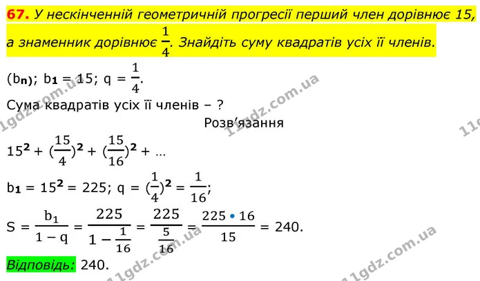 67. У нескінченній геометричній прогресії перший член дорівнює 15, — ГДЗ Алгебра 9 клас Істер