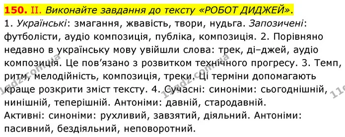 150. ІІ. Виконайте завдання до тексту «РОБОТ ДИДЖЕЙ». — ГДЗ Українська мова 6 клас Заболотний 2023
