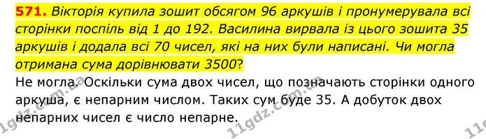 571. Вікторія купила зошит обсягом 96 аркушів і пронумерувала всі сторінки поспіль від 1 до 192. Василина вирвала із цього зошита 35 — ГДЗ Математика 6 клас Мерзляк 2023 1-2 ч.