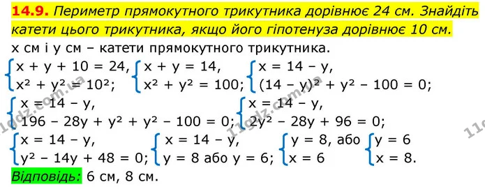 14.9. Периметр прямокутного трикутника дорівнює 24 см. Знайдіть катети цього трикутника, якщо його гіпотенуза дорівнює 10 см. — ГДЗ Алгебра 9 клас Істер