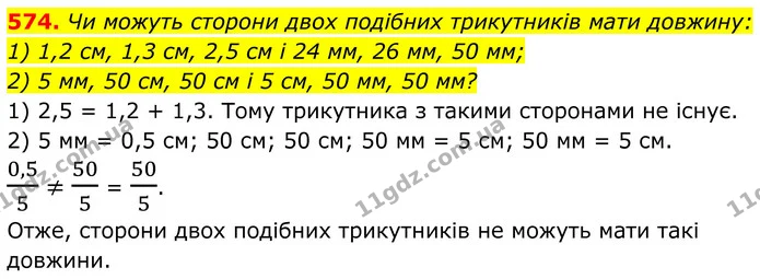 574. Чи можуть сторони двох подібних трикутників мати довжину: — ГДЗ Геометрія 8 клас Бурда